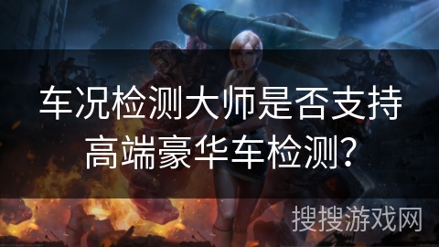 车况检测大师是否支持高端豪华车检测? 车况检测大师是否支持高端豪华车检测?