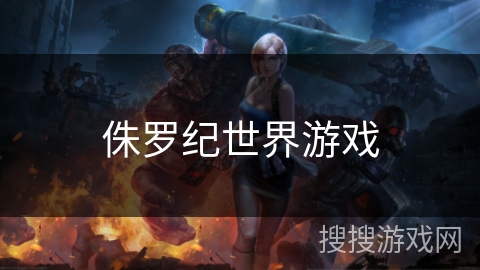 侏罗纪世界游戏 侏罗纪世界游戏