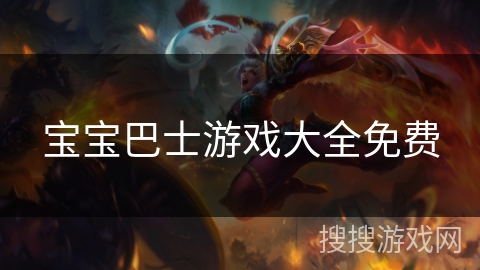 宝宝巴士游戏大全免费 宝宝巴士游戏大全免费