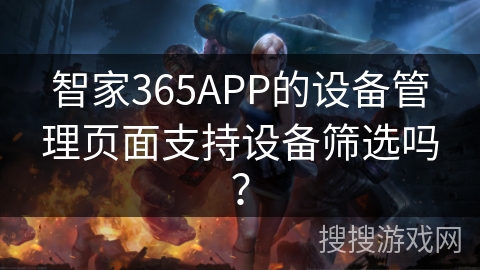 智家365APP的设备管理页面支持设备筛选吗? 智家365APP的设备管理页面支持设备筛选吗?