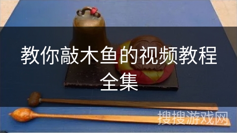教你敲木鱼的视频教程全集 教你敲木鱼的视频教程全集