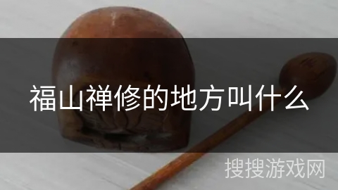福山禅修的地方叫什么 福山禅修的地方叫什么