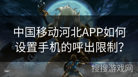 中国移动河北APP如何设置手机的呼出限制? 中国移动河北APP如何设置手机的呼出限制?