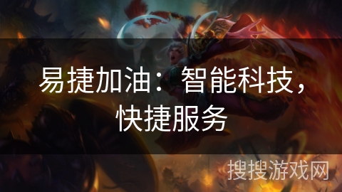 易捷加油：智能科技，快捷服务