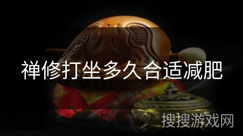 禅修打坐多久合适减肥