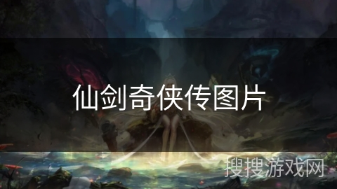 仙剑奇侠传图片 仙剑奇侠传图片