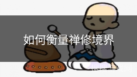 如何衡量禅修境界 如何衡量禅修境界
