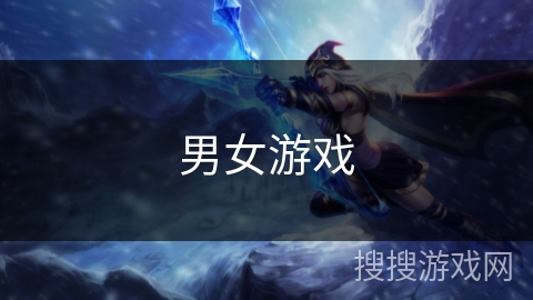 男女游戏 男女游戏
