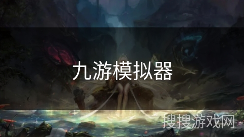 九游模拟器 九游模拟器
