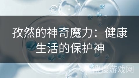 孜然的神奇魔力:健康生活的保护神