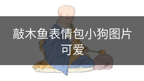 敲木鱼表情包小狗图片可爱 敲木鱼表情包小狗图片可爱