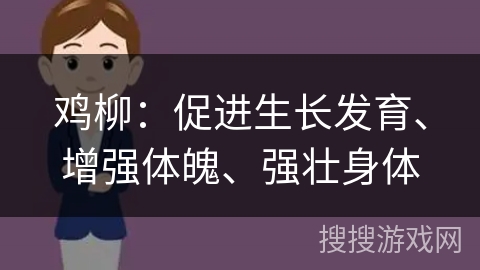鸡柳:促进生长发育、增强体魄、强壮身体
