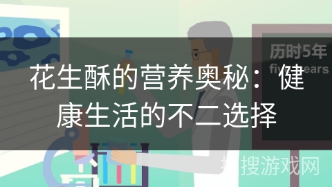 花生酥的营养奥秘:健康生活的不二选择
