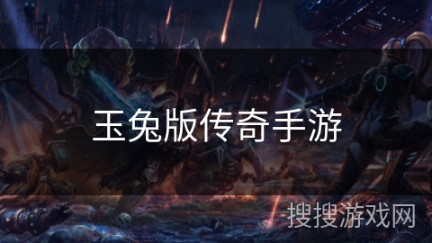 玉兔版传奇手游 玉兔版传奇手游