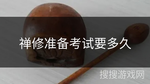 禅修准备考试要多久