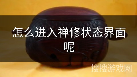 怎么进入禅修状态界面呢