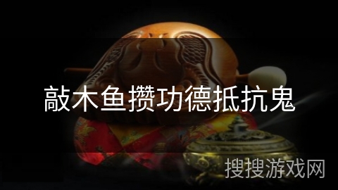 敲木鱼攒功德抵抗鬼