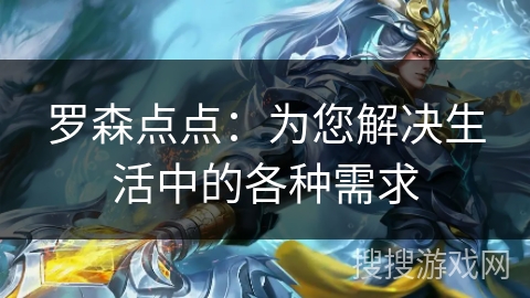 罗森点点:为您解决生活中的各种需求 罗森点点:为您解决生活中的各种需求