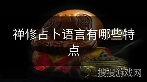 禅修占卜语言有哪些特点