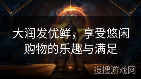 大润发优鲜,享受悠闲购物的乐趣与满足 大润发优鲜,享受悠闲购物的乐趣与满足