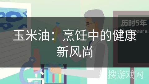 玉米油:烹饪中的健康新风尚