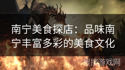 南宁美食探店:品味南宁丰富多彩的美食文化 南宁美食探店:品味南宁丰富多彩的美食文化