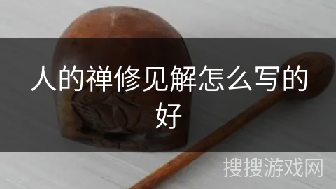 人的禅修见解怎么写的好