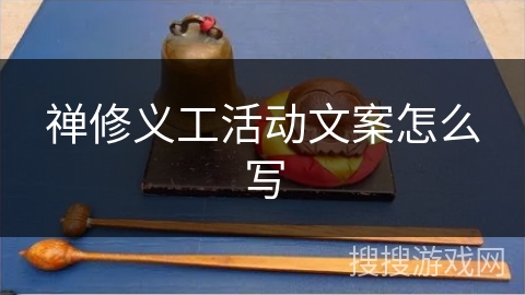 禅修义工活动文案怎么写 禅修义工活动文案怎么写