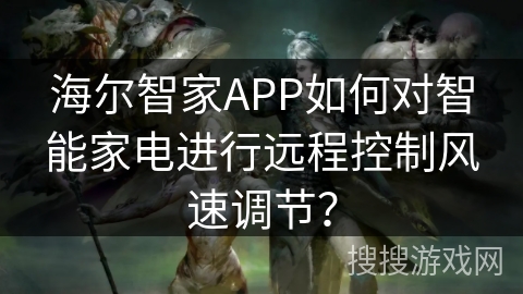 海尔智家APP如何对智能家电进行远程控制风速调节? 海尔智家APP如何对智能家电进行远程控制风速调节?