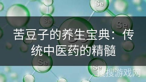苦豆子的养生宝典:传统中医药的精髓