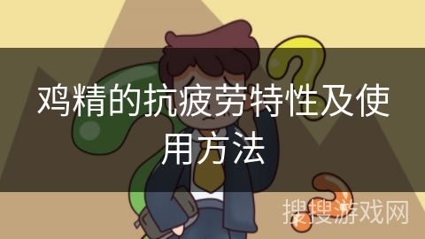 鸡精的抗疲劳特性及使用方法