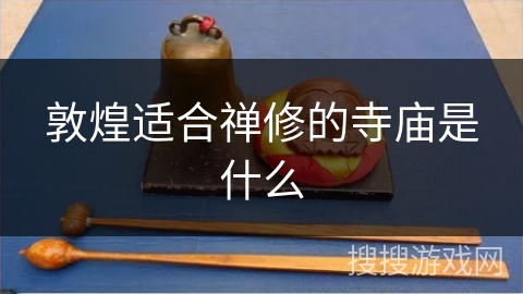敦煌适合禅修的寺庙是什么