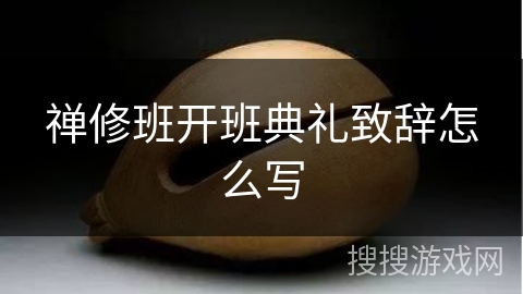 禅修班开班典礼致辞怎么写