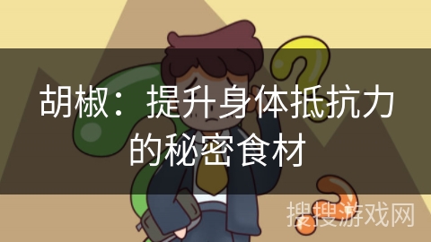 胡椒:提升身体抵抗力的秘密食材