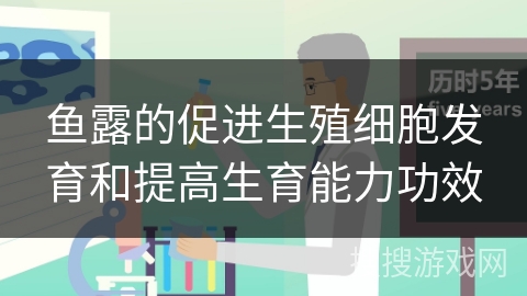 鱼露的促进生殖细胞发育和提高生育能力功效