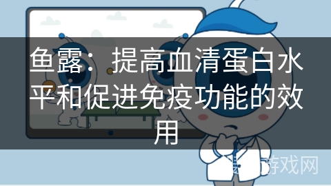 鱼露:提高血清蛋白水平和促进免疫功能的效用