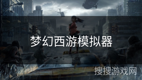 梦幻西游模拟器 梦幻西游模拟器