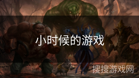 小时候的游戏 小时候的游戏
