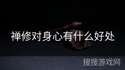 禅修对身心有什么好处