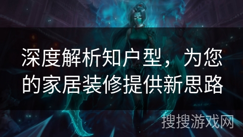 深度解析知户型，为您的家居装修提供新思路