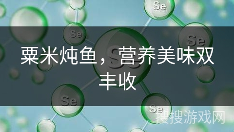 粟米炖鱼,营养美味双丰收