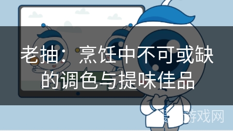 老抽:烹饪中不可或缺的调色与提味佳品