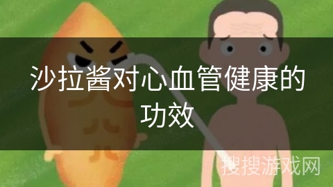 沙拉酱对心血管健康的功效