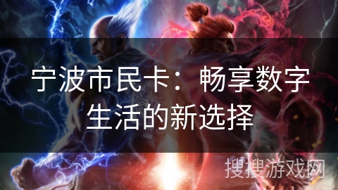 宁波市民卡:畅享数字生活的新选择 宁波市民卡:畅享数字生活的新选择