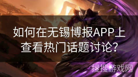 如何在无锡博报APP上查看热门话题讨论? 如何在无锡博报APP上查看热门话题讨论?