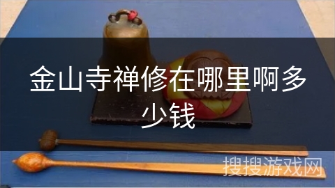 金山寺禅修在哪里啊多少钱