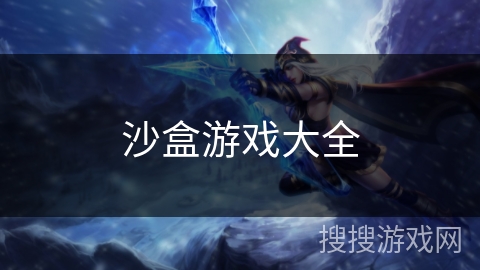 沙盒游戏大全 沙盒游戏大全