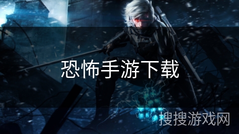 恐怖手游下载 恐怖手游下载