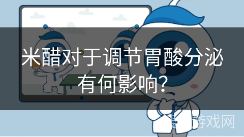 米醋对于调节胃酸分泌有何影响?