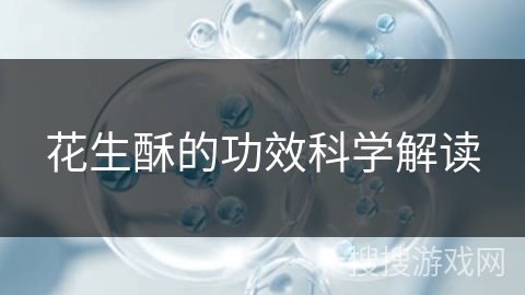 花生酥的功效科学解读